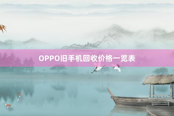 OPPO旧手机回收价格一览表